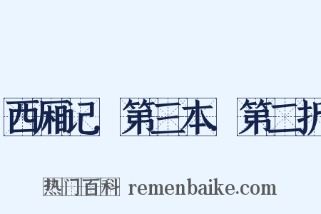 西厢记．第三本．第二折是什么意思的图片